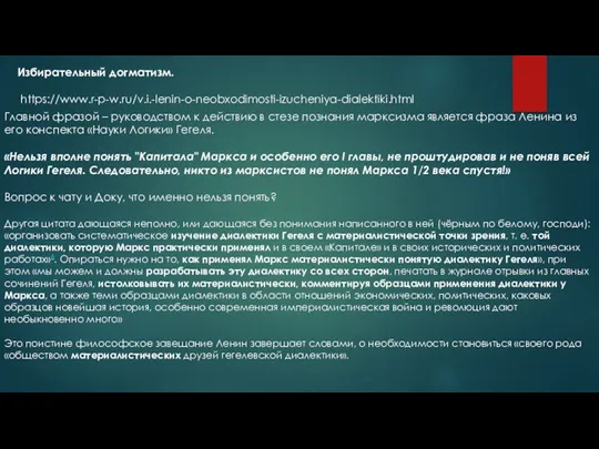 Избирательный догматизм. https://www.r-p-w.ru/v.i.-lenin-o-neobxodimosti-izucheniya-dialektiki.html Главной фразой – руководством к действию в