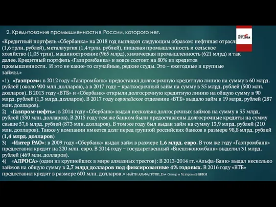 2. Кредитование промышленности в России, которого нет. «Кредитный портфель «Сбербанка»