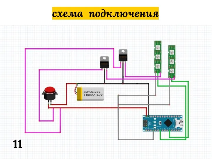 схема подключения 11