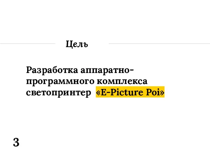 Разработка аппаратно-программного комплекса светопринтер «E-Picture Poi» Цель 3