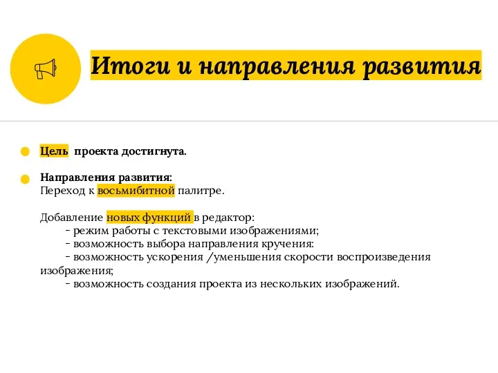 Итоги и направления развития Цель проекта достигнута. Направления развития: Переход