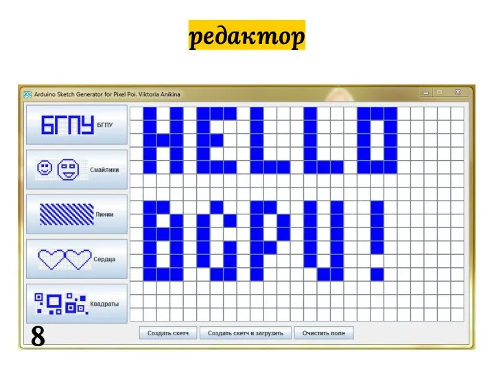 редактор 8