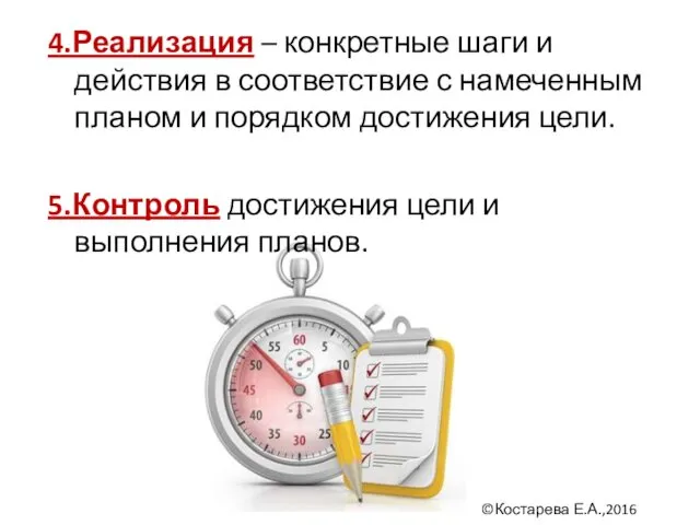 4.Реализация – конкретные шаги и действия в соответствие с намеченным планом и порядком