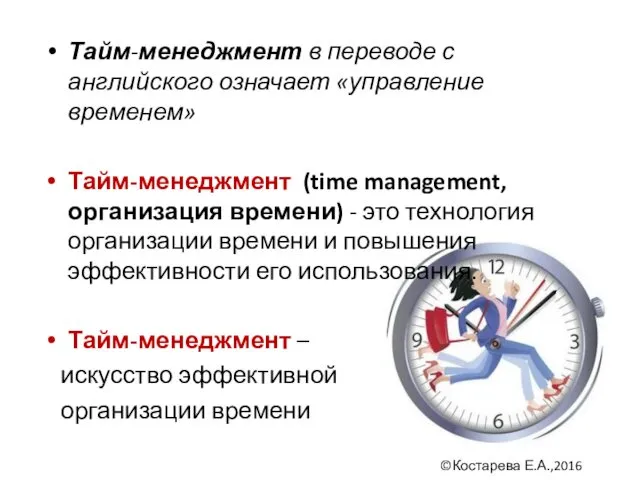 Тайм-менеджмент в переводе с английского означает «управление временем» Тайм-менеджмент (time management, организация времени)