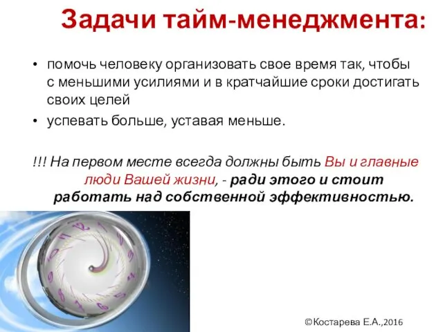 Задачи тайм-менеджмента: помочь человеку организовать свое время так, чтобы с меньшими усилиями и