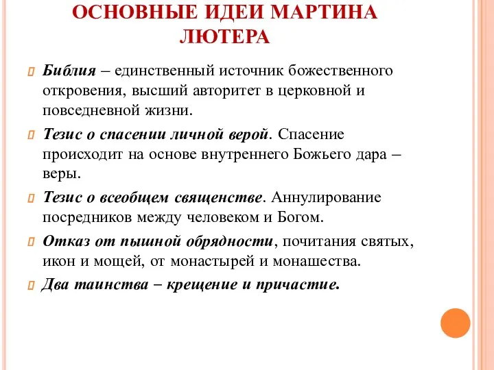 ОСНОВНЫЕ ИДЕИ МАРТИНА ЛЮТЕРА Библия – единственный источник божественного откровения,