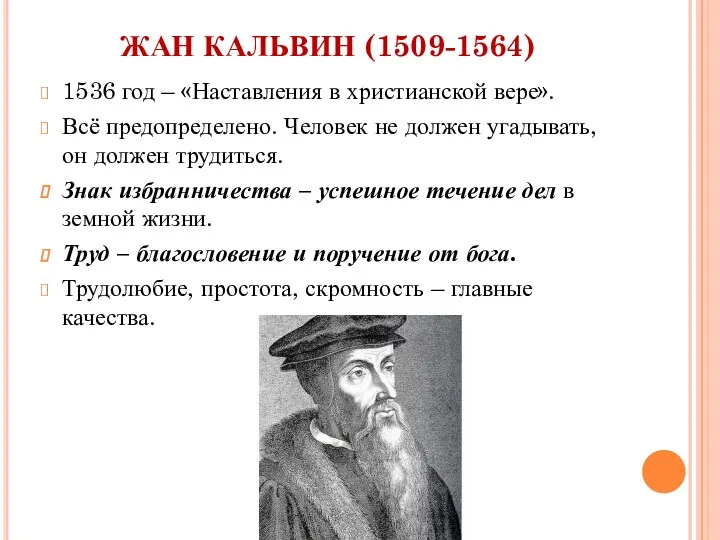 ЖАН КАЛЬВИН (1509-1564) 1536 год – «Наставления в христианской вере». Всё предопределено. Человек