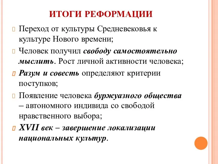 ИТОГИ РЕФОРМАЦИИ Переход от культуры Средневековья к культуре Нового времени;