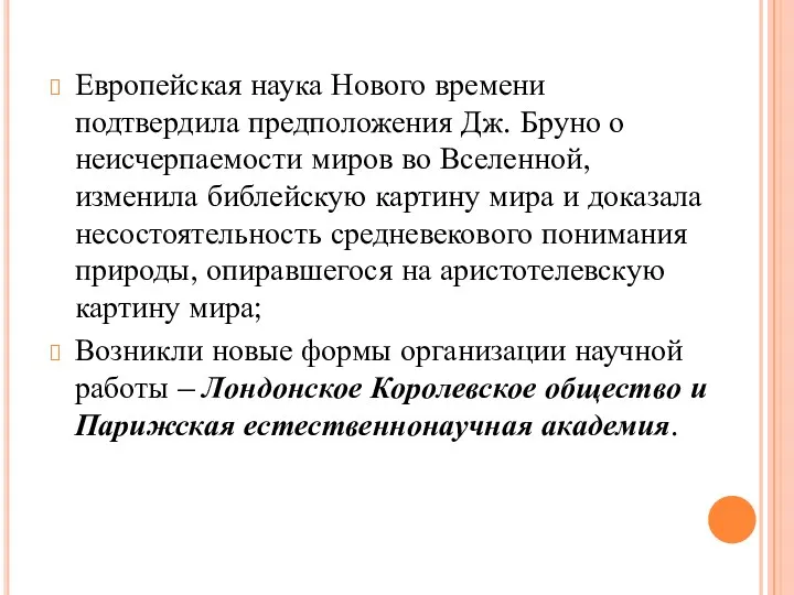 Европейская наука Нового времени подтвердила предположения Дж. Бруно о неисчерпаемости