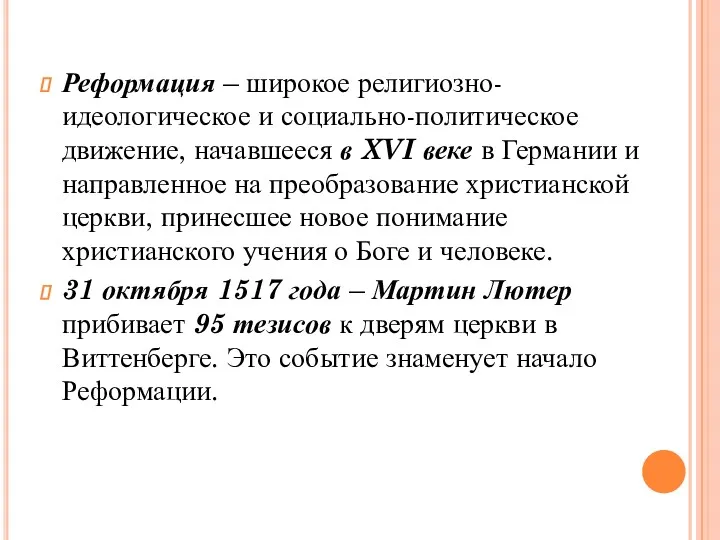 Реформация – широкое религиозно-идеологическое и социально-политическое движение, начавшееся в XVI