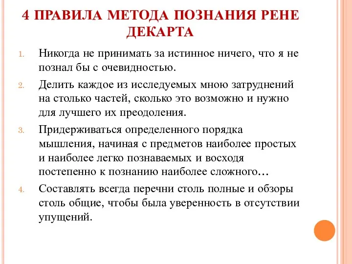 4 ПРАВИЛА МЕТОДА ПОЗНАНИЯ РЕНЕ ДЕКАРТА Никогда не принимать за истинное ничего, что