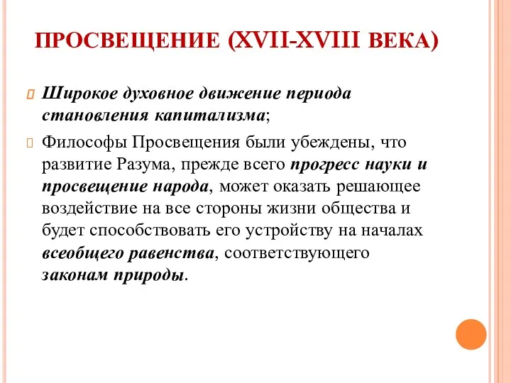 ПРОСВЕЩЕНИЕ (XVII-XVIII ВЕКА) Широкое духовное движение периода становления капитализма; Философы