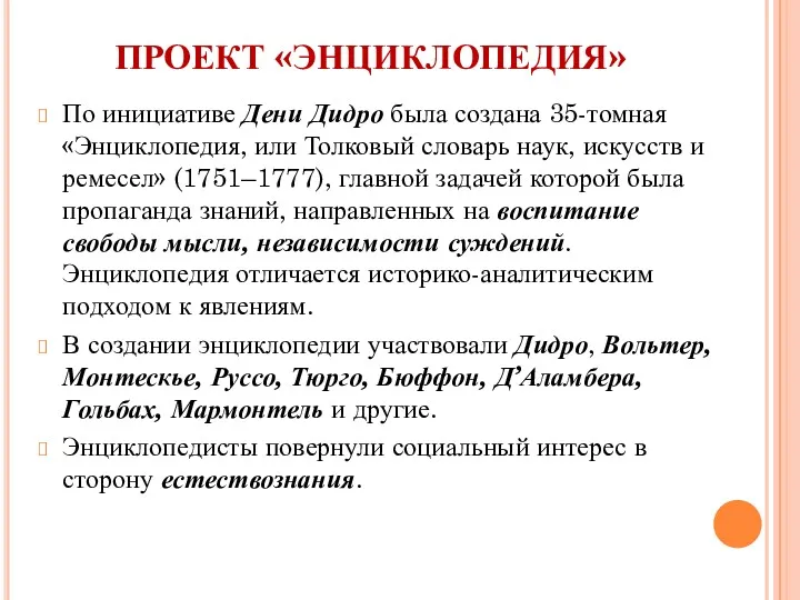 ПРОЕКТ «ЭНЦИКЛОПЕДИЯ» По инициативе Дени Дидро была создана 35-томная «Энциклопедия, или Толковый словарь