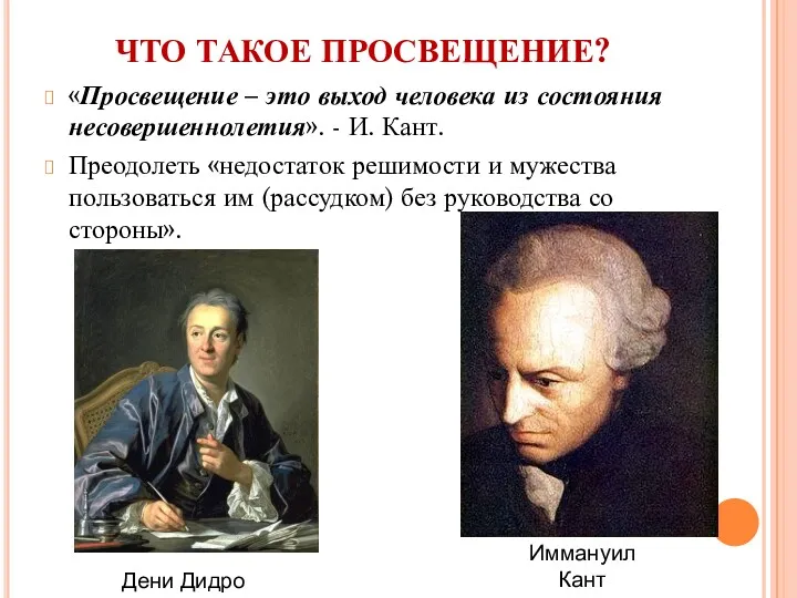 ЧТО ТАКОЕ ПРОСВЕЩЕНИЕ? «Просвещение – это выход человека из состояния несовершеннолетия». - И.