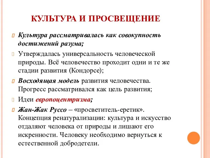 КУЛЬТУРА И ПРОСВЕЩЕНИЕ Культура рассматривалась как совокупность достижений разума; Утверждалась универсальность человеческой природы.