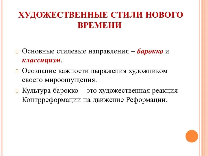 ХУДОЖЕСТВЕННЫЕ СТИЛИ НОВОГО ВРЕМЕНИ Основные стилевые направления – барокко и классицизм. Осознание важности