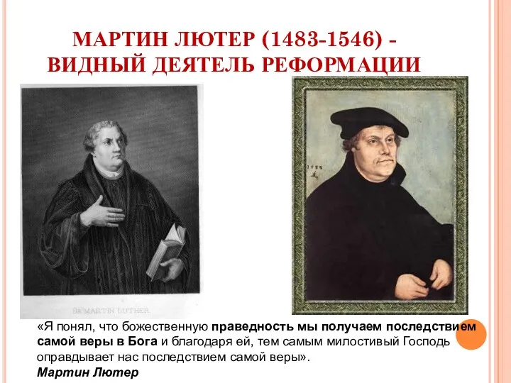 МАРТИН ЛЮТЕР (1483-1546) - ВИДНЫЙ ДЕЯТЕЛЬ РЕФОРМАЦИИ «Я понял, что божественную праведность мы