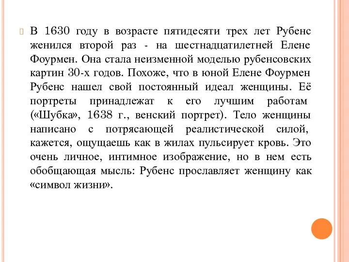 В 1630 году в возрасте пятидесяти трех лет Рубенс женился второй раз -