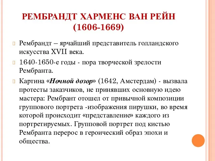 РЕМБРАНДТ ХАРМЕНС ВАН РЕЙН (1606-1669) Рембрандт – ярчайший представитель голландского искусства XVII века.