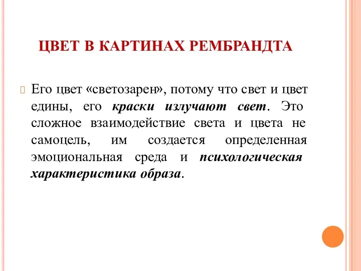 ЦВЕТ В КАРТИНАХ РЕМБРАНДТА Его цвет «светозарен», потому что свет и цвет едины,