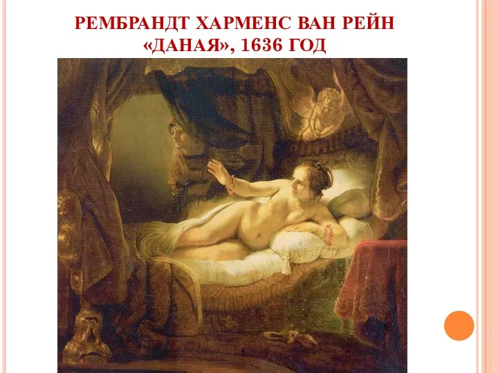РЕМБРАНДТ ХАРМЕНС ВАН РЕЙН «ДАНАЯ», 1636 ГОД
