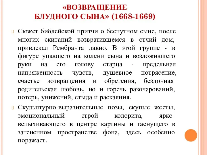 «ВОЗВРАЩЕНИЕ БЛУДНОГО СЫНА» (1668-1669) Сюжет библейской притчи о беспутном сыне, после многих скитаний