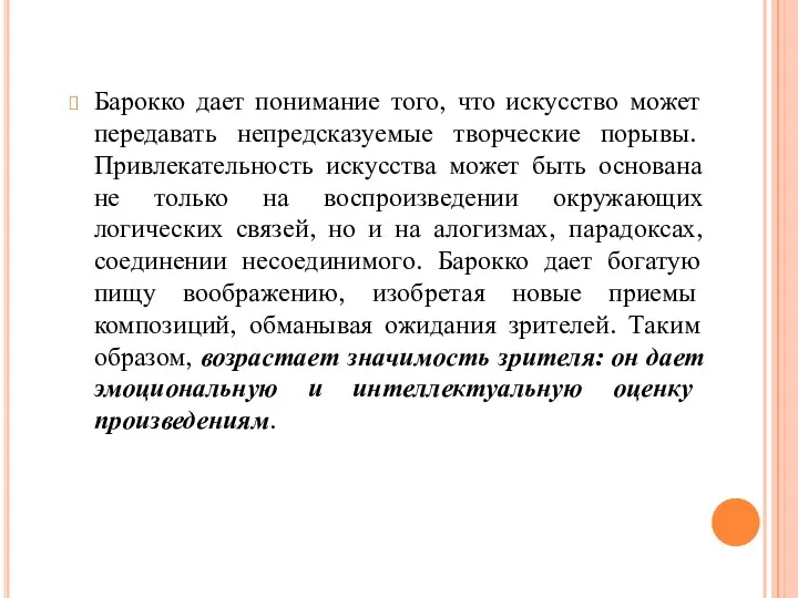 Барокко дает понимание того, что искусство может передавать непредсказуемые творческие порывы. Привлекательность искусства