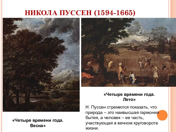 НИКОЛА ПУССЕН (1594-1665) «Четыре времени года. Весна» «Четыре времени года. Лето» Н. Пуссен