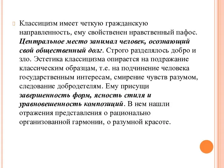 Классицизм имеет четкую гражданскую направленность, ему свойственен нравственный пафос. Центральное