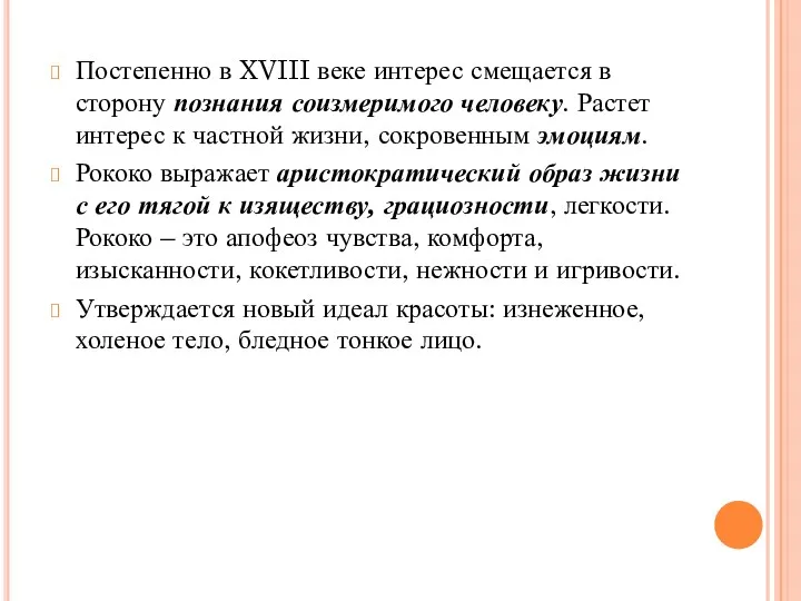 Постепенно в XVIII веке интерес смещается в сторону познания соизмеримого человеку. Растет интерес