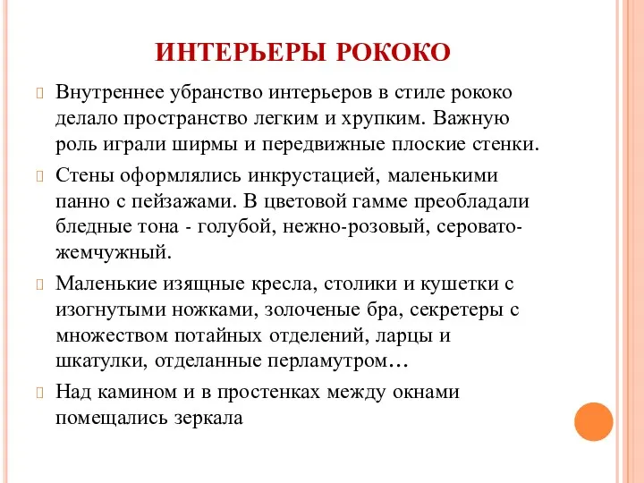 ИНТЕРЬЕРЫ РОКОКО Внутреннее убранство интерьеров в стиле рококо делало пространство