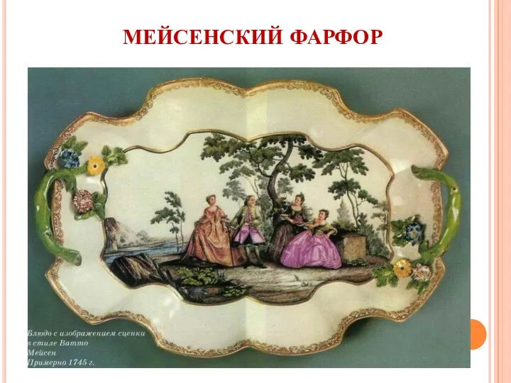 МЕЙСЕНСКИЙ ФАРФОР