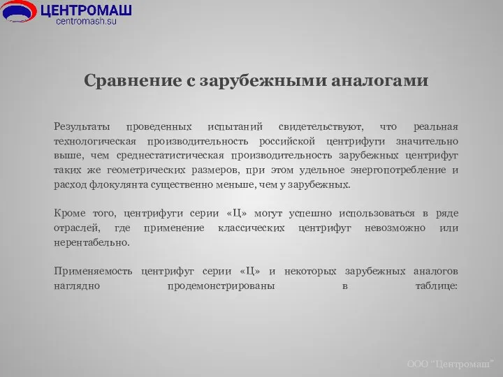 ООО “Центромаш” Сравнение с зарубежными аналогами Результаты проведенных испытаний свидетельствуют,