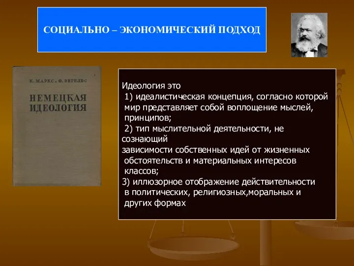 СОЦИАЛЬНО – ЭКОНОМИЧЕСКИЙ ПОДХОД Идеология это 1) идеалистическая концепция, согласно