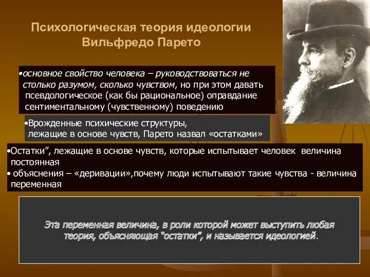 Психологическая теория идеологии Вильфредо Парето основное свойство человека – руководствоваться