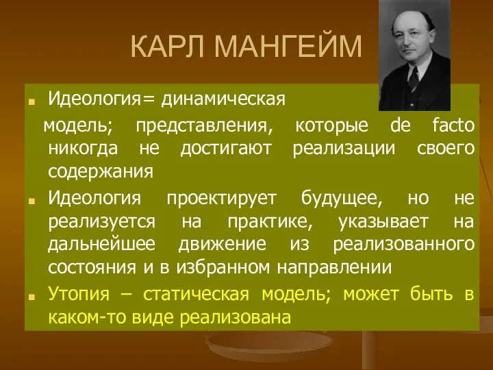 КАРЛ МАНГЕЙМ Идеология= динамическая модель; представления, которые de facto никогда