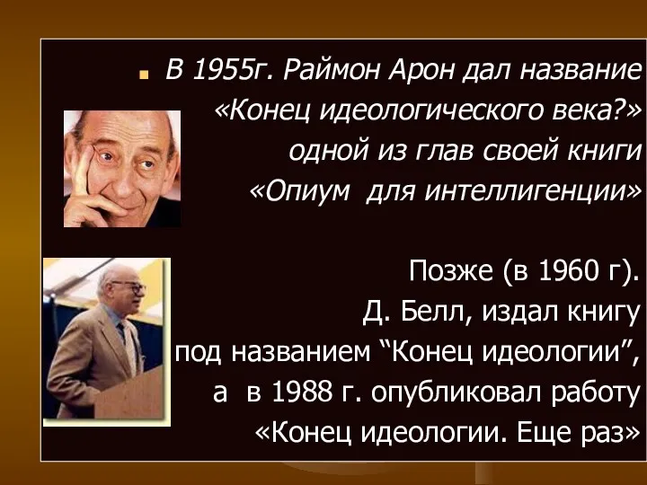 В 1955г. Раймон Арон дал название «Конец идеологического века?» одной