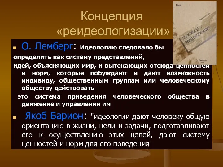 Концепция «реидеологизации» О. Лемберг: Идеологию следовало бы определить как систему