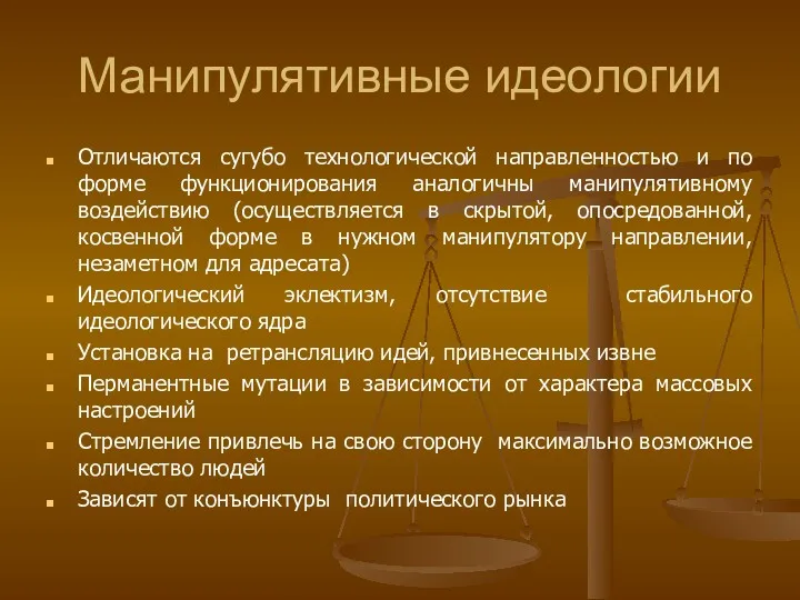 Манипулятивные идеологии Отличаются сугубо технологической направленностью и по форме функционирования