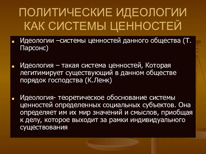 ПОЛИТИЧЕСКИЕ ИДЕОЛОГИИ КАК СИСТЕМЫ ЦЕННОСТЕЙ Идеологии –системы ценностей данного общества