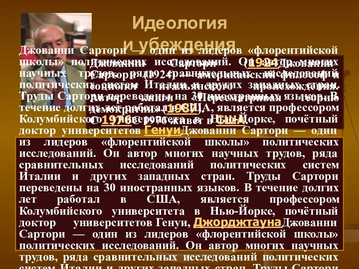 Идеология и убеждения Джованни Сартори (1924Джованни Сартори (1924) — американский