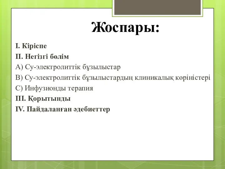 Жоспары: I. Кіріспе II. Негізгі бөлім A) Су-электролиттік бұзылыстар B)