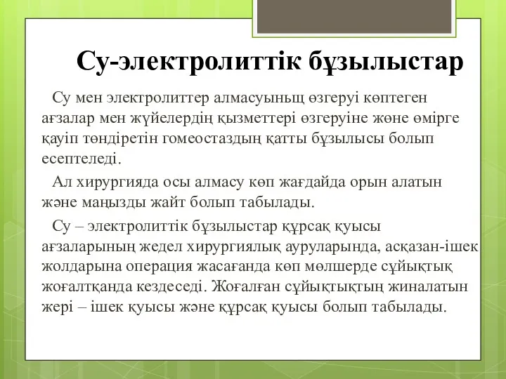 Су-электролиттік бұзылыстар Су мен электролиттер алмасуыньщ өзгеруі көптеген ағзалар мен