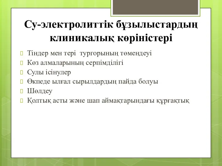 Су-электролиттік бұзылыстардың клиникалық көріністері Тіндер мен тері тургорының төмендеуі Көз