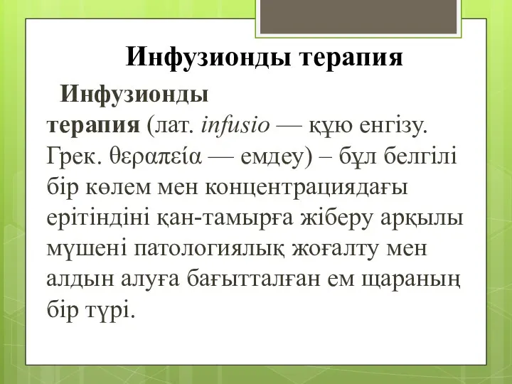 Инфузионды терапия Инфузионды терапия (лат. infusio — құю енгізу. Грек.