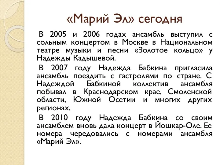 «Марий Эл» сегодня В 2005 и 2006 годах ансамбль выступил