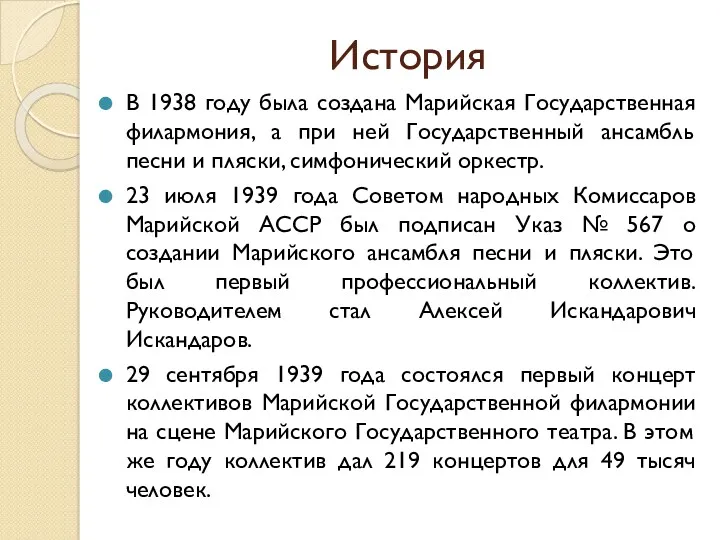 История В 1938 году была создана Марийская Государственная филармония, а