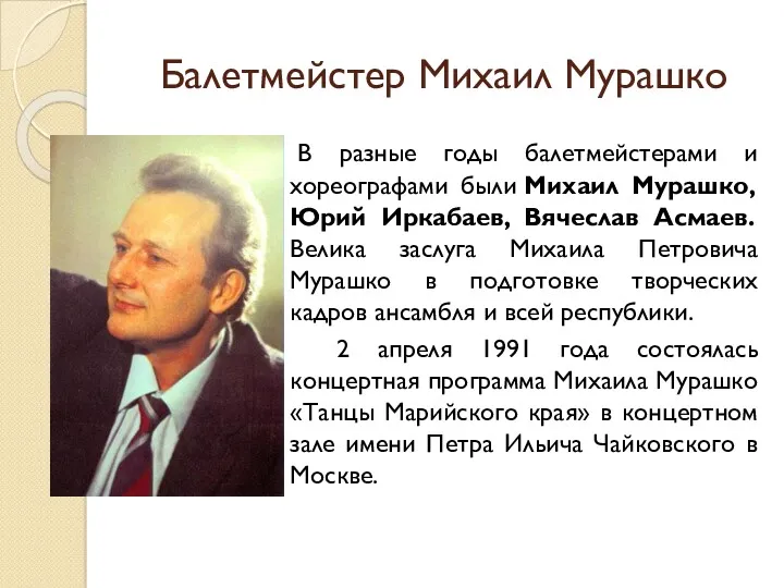 Балетмейстер Михаил Мурашко В разные годы балетмейстерами и хореографами были