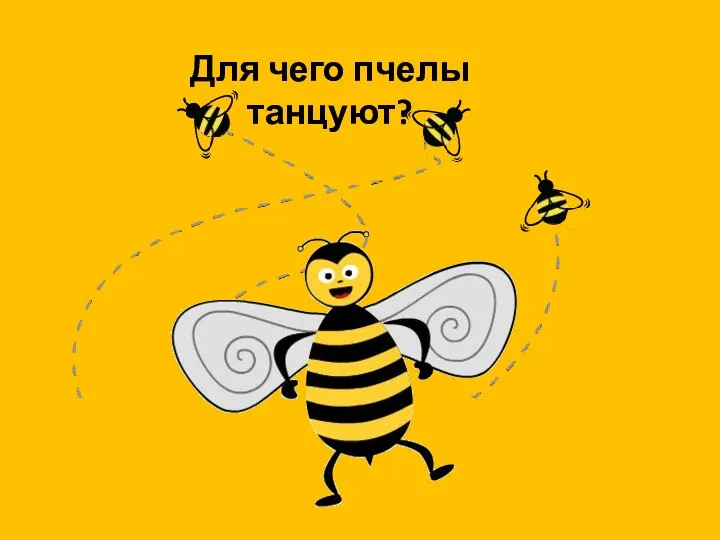 Для чего пчелы танцуют?