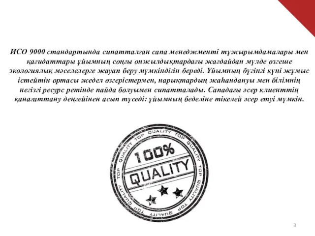 ИСО 9000 стандартында сипатталған сапа менеджменті тұжырымдамалары мен қағидаттары ұйымның